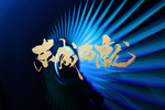 高档 质感 新中式地产背景底纹