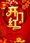 2020年开门红