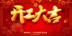 开工