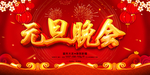 元旦晚会