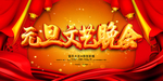 2020元旦文艺晚会