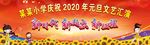 元旦文艺汇演背景