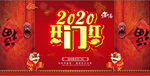 2020开门红