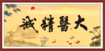 大医精诚