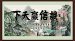 诚信赢天下