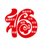 福 社会主义核心价值观