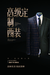高级定制西装男装海报