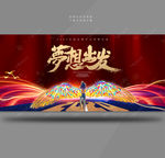 2020梦想出发