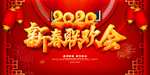 春节联欢晚会