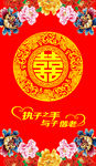 喜字