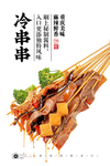 冷串串
