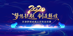2020 梦想启航 创造辉煌