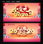 2020元旦