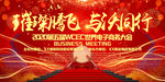 璀璨腾飞与沃同行高端会议背景板