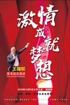 王国权老师高考励志演讲海报