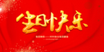生日快乐 生日快乐背景