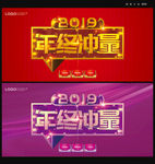 年终冲量