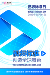 世界标准日视频标准海报