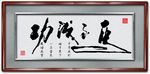 马到成功书法