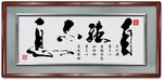 自强不息书法