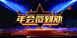 年会背景海报