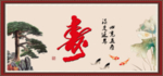 祝寿图