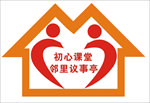 社区初心课堂 邻里议事亭