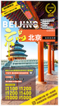 北京旅游海报