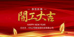 开工大吉