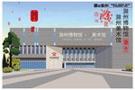 滁州印象