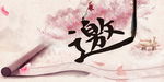 邀请函 背景画