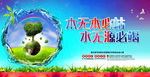 节约用水