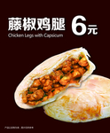 藤椒鸡腿馅饼