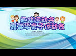 亲子运动会