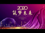2020筑梦未来