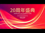 20周年盛典