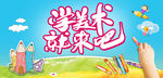 美术绘画海报 美术班招生 美术