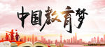 学校展板 教育宣传 中国教育
