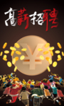 高薪招聘