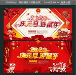 庆元旦 迎鼠年