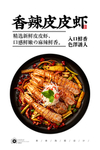 香辣皮皮虾