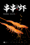 串串虾