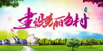 美丽乡村
