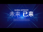 未来 已来