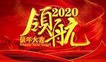 领航2020