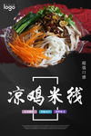 鸡丝凉拌米线凉鸡米线