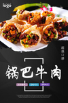 锅巴牛肉