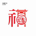 剪纸福