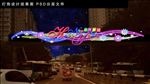 天桥新年