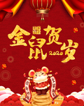 金鼠贺岁